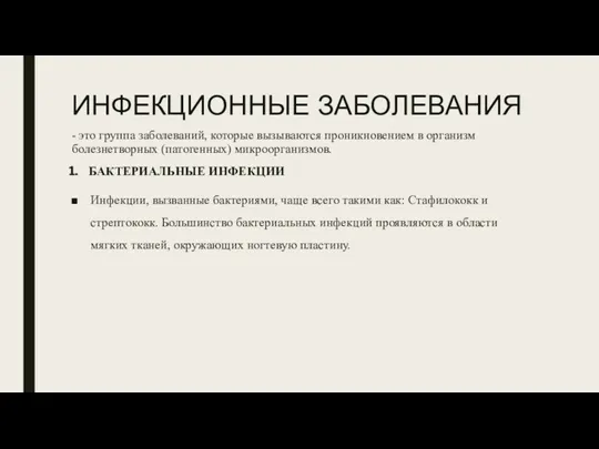 ИНФЕКЦИОННЫЕ ЗАБОЛЕВАНИЯ - это группа заболеваний, которые вызываются проникновением в