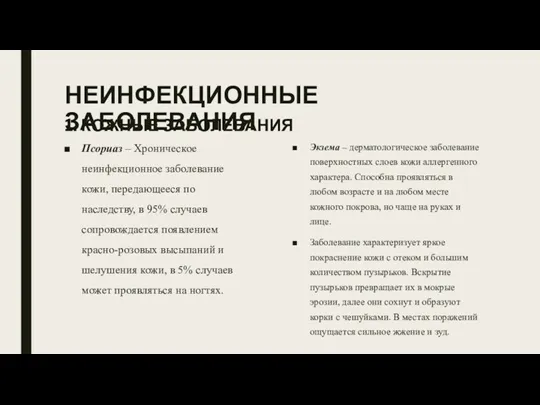 НЕИНФЕКЦИОННЫЕ ЗАБОЛЕВАНИЯ 1. КОЖНЫЕ ЗАБОЛЕВАНИЯ Псориаз – Хроническое неинфекционное заболевание