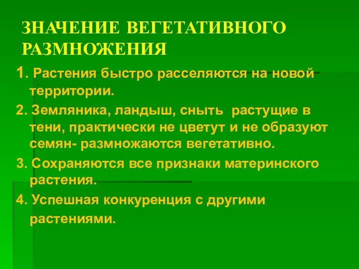 ЗНАЧЕНИЕ ВЕГЕТАТИВНОГО РАЗМНОЖЕНИЯ 1. Растения быстро расселяются на новой территории.