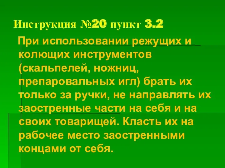 Инструкция №20 пункт 3.2 При использовании режущих и колющих инструментов