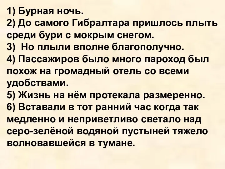 1) Бурная ночь. 2) До самого Гибралтара пришлось плыть среди бури с мокрым