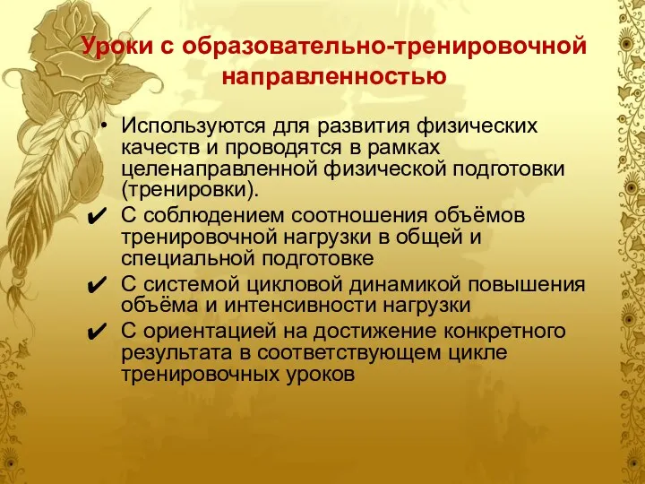 Уроки с образовательно-тренировочной направленностью Используются для развития физических качеств и