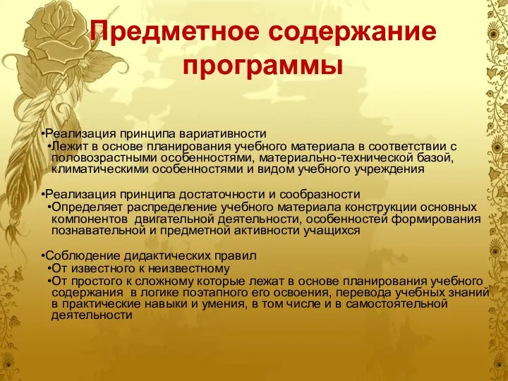 Предметное содержание программы Реализация принципа вариативности Лежит в основе планирования