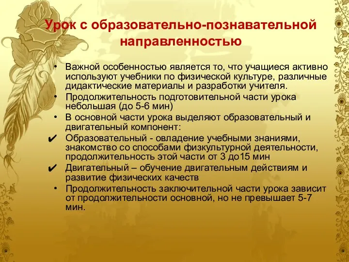 Урок с образовательно-познавательной направленностью Важной особенностью является то, что учащиеся