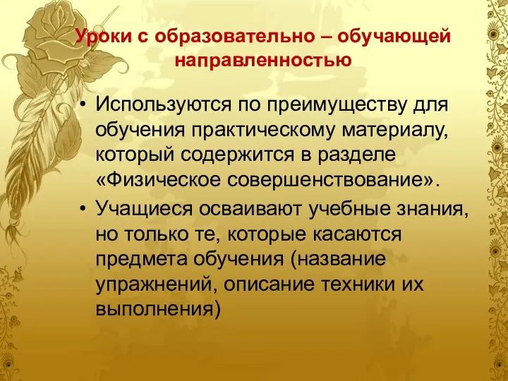 Уроки с образовательно – обучающей направленностью Используются по преимуществу для