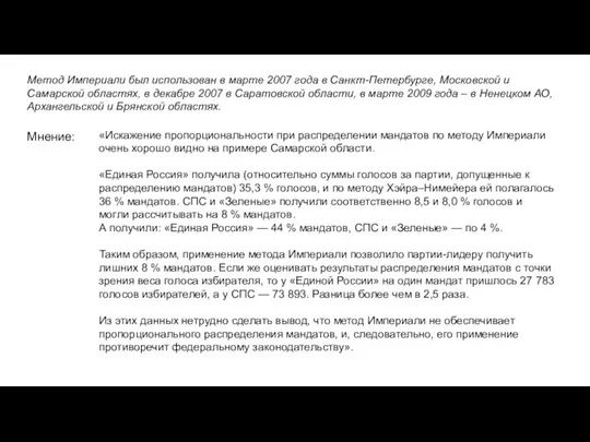 «Искажение пропорциональности при распределении мандатов по методу Империали очень хорошо