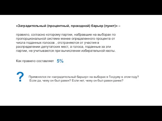 «Заградительный (процентный, проходной) барьер (пункт)» – правило, согласно которому партии,