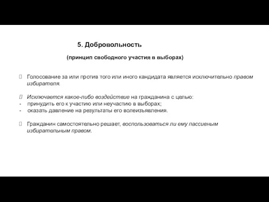 5. Добровольность Голосование за или против того или иного кандидата