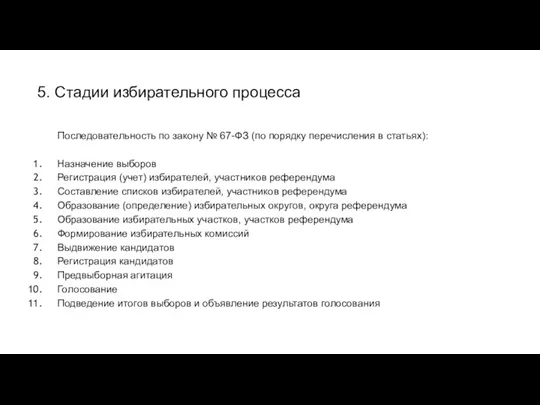 5. Стадии избирательного процесса Последовательность по закону № 67-ФЗ (по