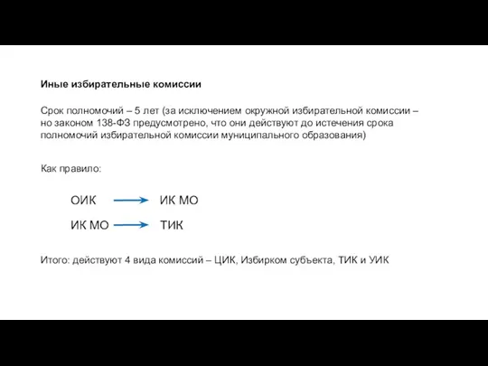 Срок полномочий – 5 лет (за исключением окружной избирательной комиссии