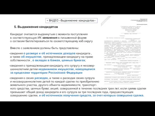 5. Выдвижение кандидатов Вместе с заявлением должны быть представлены: сведения