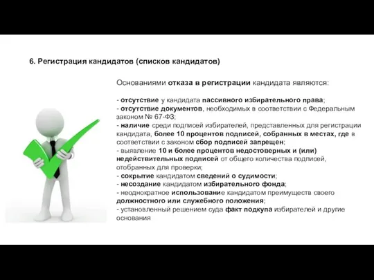 6. Регистрация кандидатов (списков кандидатов) Основаниями отказа в регистрации кандидата