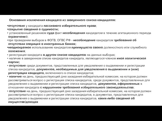 Основания исключения кандидата из заверенного списка кандидатов: отсутствие у кандидата