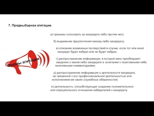 7. Предвыборная агитация Формы агитации а) призывы голосовать за кандидата