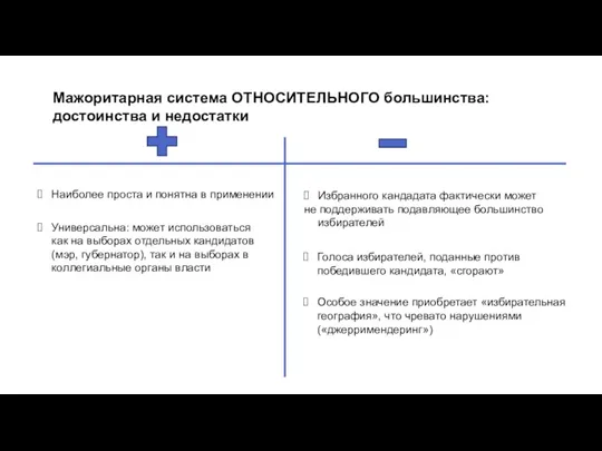 Мажоритарная система ОТНОСИТЕЛЬНОГО большинства: достоинства и недостатки Наиболее проста и