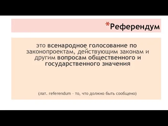 Референдум это всенародное голосование по законопроектам, действующим законам и другим