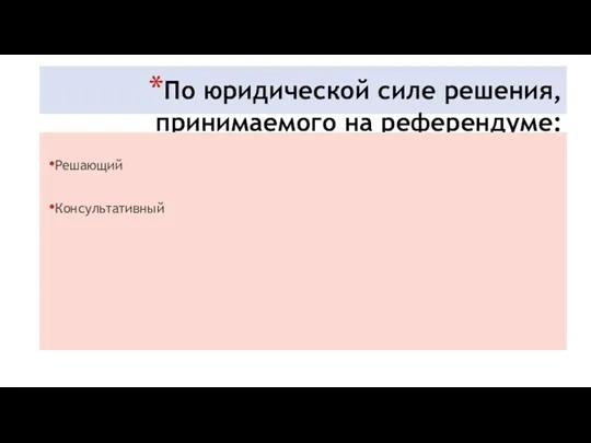 По юридической силе решения, принимаемого на референдуме: Решающий Консультативный