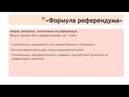 «Формула референдума» вопрос (вопросы), выносимые на референдум. Вопрос должен быть