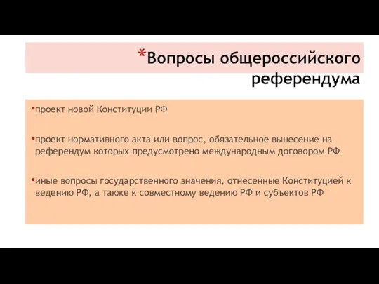 Вопросы общероссийского референдума проект новой Конституции РФ проект нормативного акта