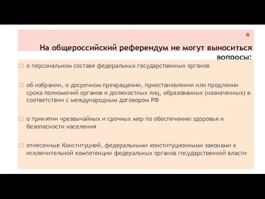 На общероссийский референдум не могут выноситься вопросы: о персональном составе