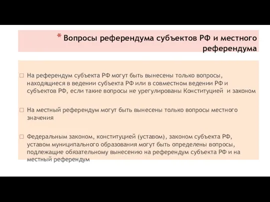 Вопросы референдума субъектов РФ и местного референдума На референдум субъекта