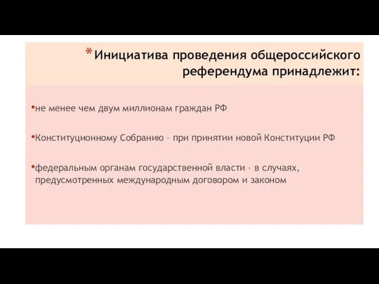 Инициатива проведения общероссийского референдума принадлежит: не менее чем двум миллионам