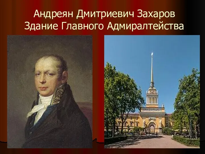 Андреян Дмитриевич Захаров Здание Главного Адмиралтейства