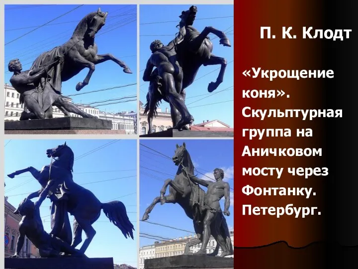 П. К. Клодт «Укрощение коня». Скульптурная группа на Аничковом мосту через Фонтанку. Петербург.