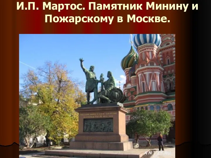 И.П. Мартос. Памятник Минину и Пожарскому в Москве.