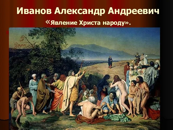 Иванов Александр Андреевич «Явление Христа народу». Явление Христа народу 540 × 750 Холст, масло 1837–1857