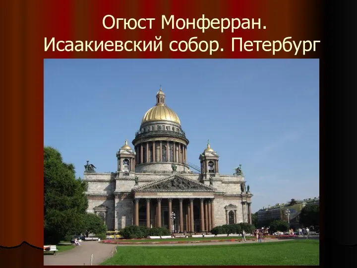 Огюст Монферран. Исаакиевский собор. Петербург