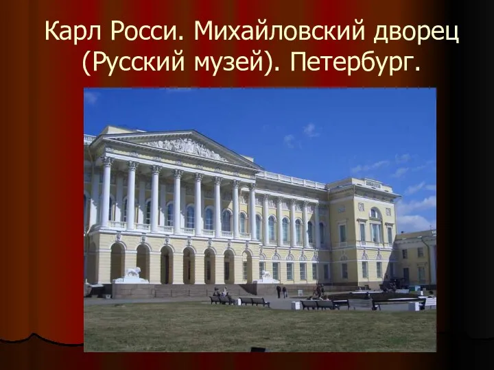 Карл Росси. Михайловский дворец (Русский музей). Петербург.