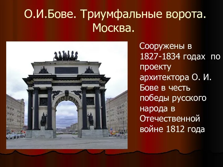 О.И.Бове. Триумфальные ворота. Москва. Сооружены в 1827-1834 годах по проекту