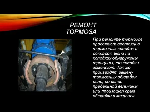 РЕМОНТ ТОРМОЗА При ремонте тормозов проверяют состояние тормозных колодок и