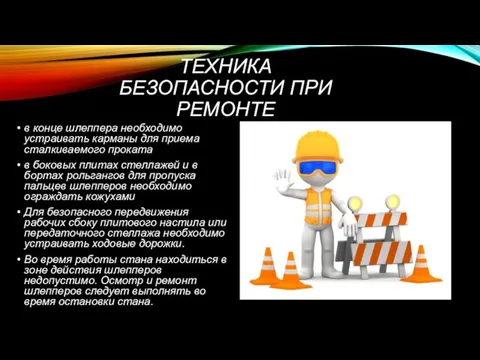 ТЕХНИКА БЕЗОПАСНОСТИ ПРИ РЕМОНТЕ в конце шлеппера необходимо устраивать карманы