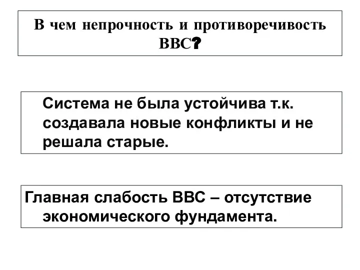 В чем непрочность и противоречивость ВВС? Система не была устойчива