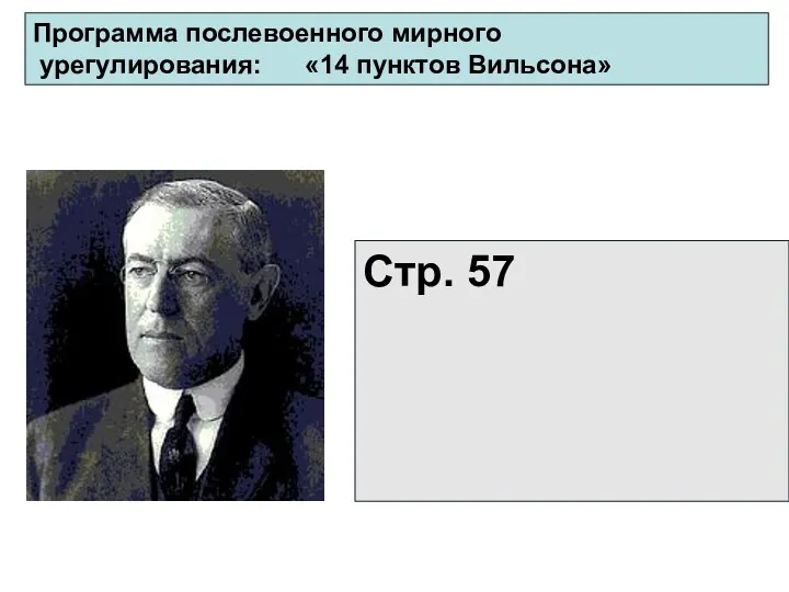 Стр. 57 Программа послевоенного мирного урегулирования: «14 пунктов Вильсона»