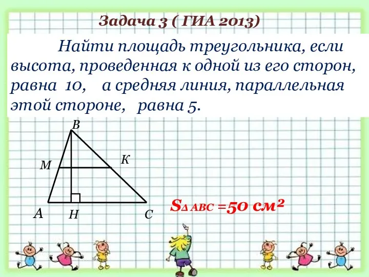 Найти площадь треугольника, если высота, проведенная к одной из его