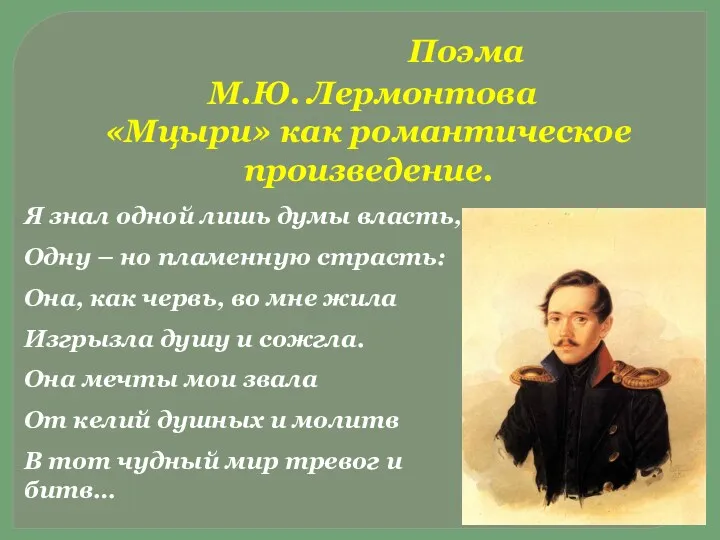 Поэма М.Ю. Лермонтова Мцыри как романтическое произведение