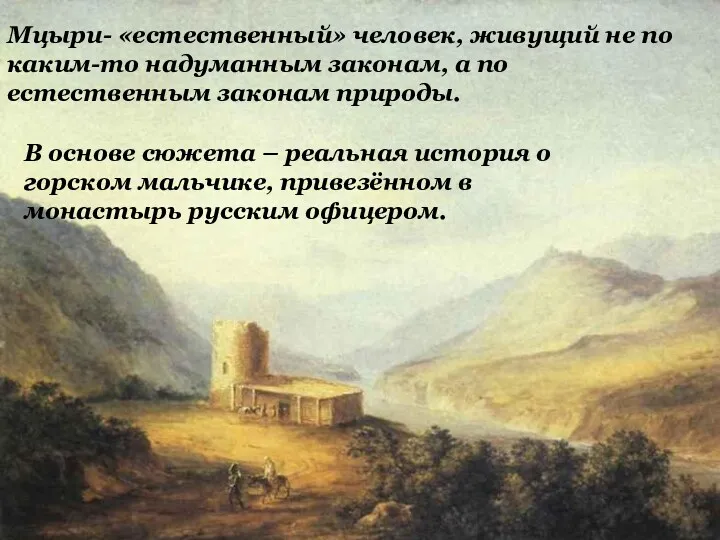 Мцыри- «естественный» человек, живущий не по каким-то надуманным законам, а