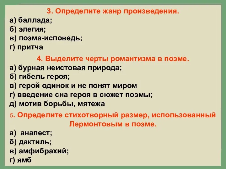 3. Определите жанр произведения. а) баллада; б) элегия; в) поэма-исповедь;