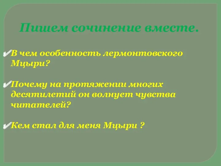 В чем особенность лермонтовского Мцыри? Почему на протяжении многих десятилетий