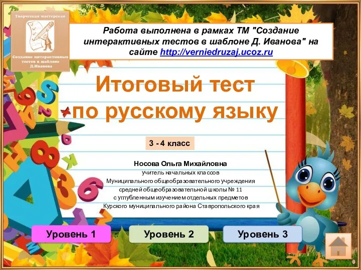 Итоговый тест по русскому языку. 3 - 4 класс