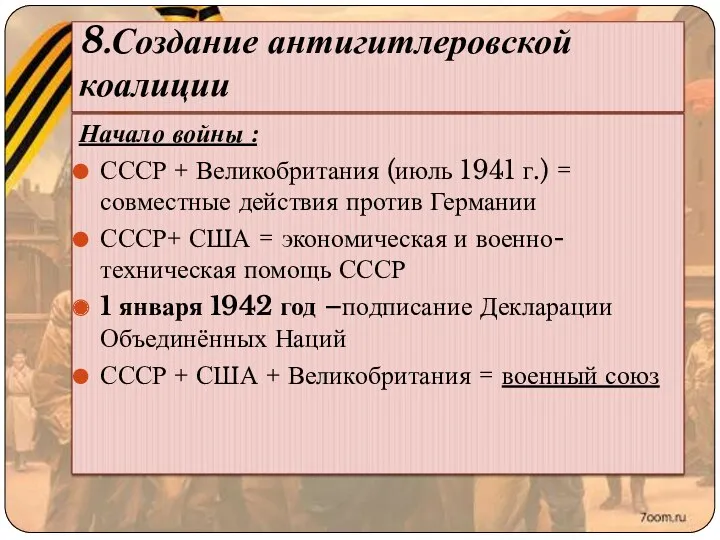 8.Создание антигитлеровской коалиции Начало войны : СССР + Великобритания (июль