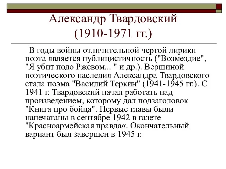 Александр Твардовский (1910-1971 гг.) В годы войны отличительной чертой лирики