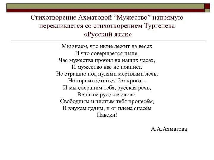 Стихотворение Ахматовой “Мужество” напрямую перекликается со стихотворением Тургенева «Русский язык»