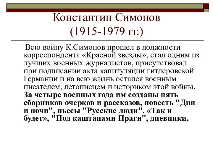 Константин Симонов (1915-1979 гг.) Всю войну К.Симонов прошел в должности