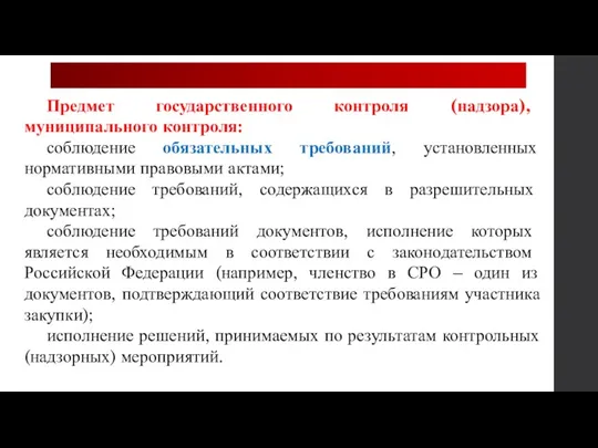 Предмет государственного контроля (надзора), муниципального контроля: соблюдение обязательных требований, установленных нормативными правовыми актами;