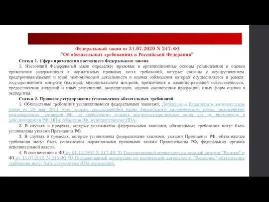 Федеральный закон от 31.07.2020 N 247-ФЗ "Об обязательных требованиях в Российской Федерации" Статья