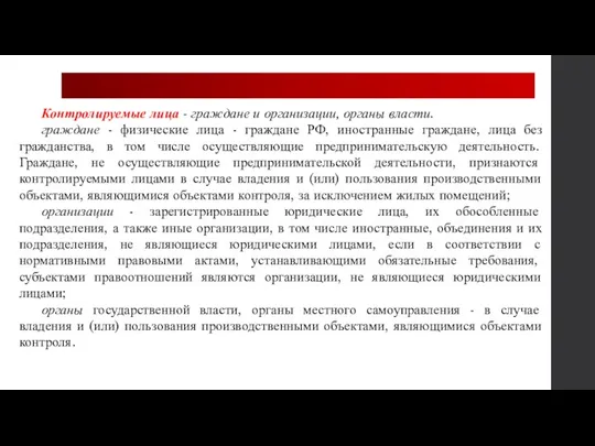 Контролируемые лица - граждане и организации, органы власти. граждане - физические лица -